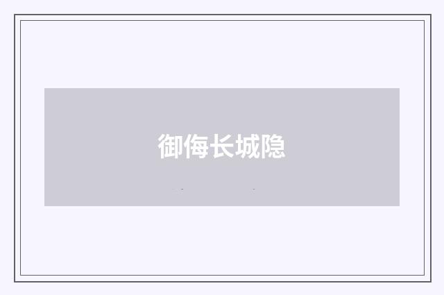 御侮长城隐