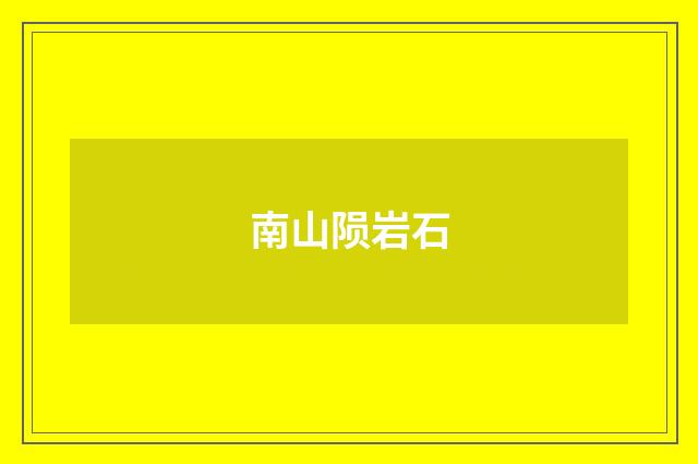 南山陨岩石