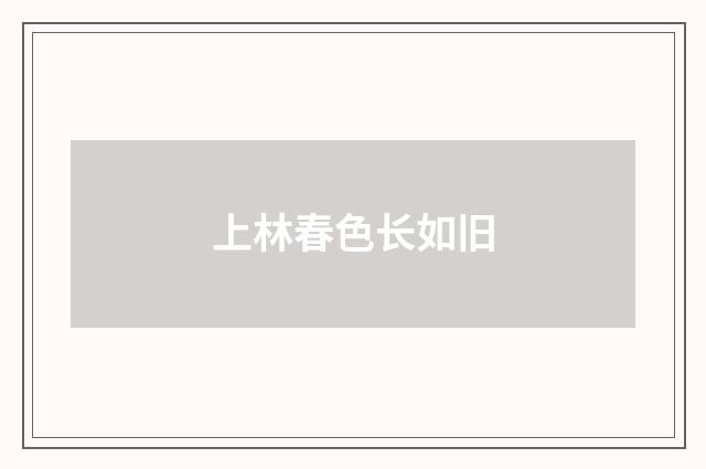 上林春色长如旧