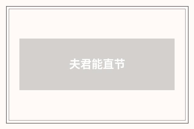 夫君能直节