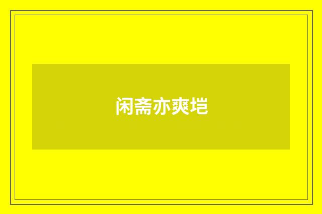 闲斋亦爽垲