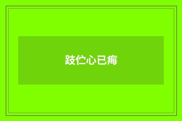 跂伫心已痗