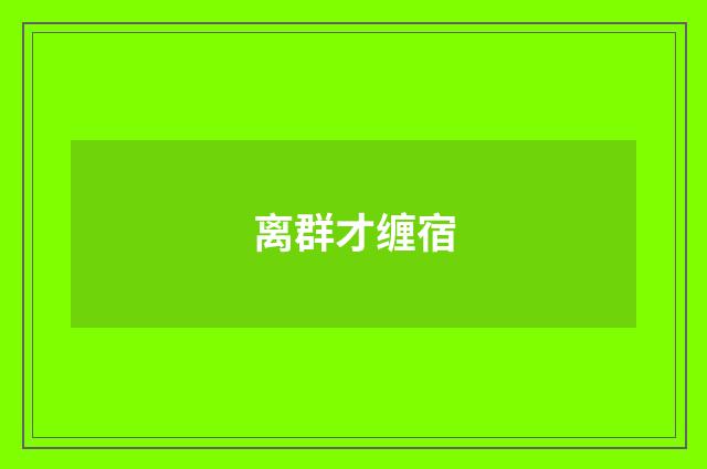 离群才缠宿