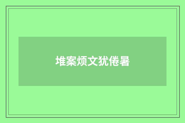 堆案烦文犹倦暑