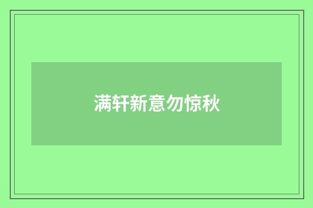 满轩新意勿惊秋