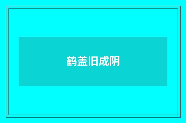 鹤盖旧成阴