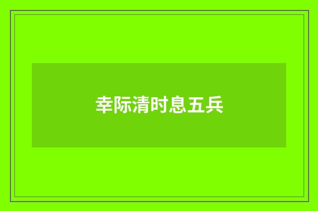幸际清时息五兵
