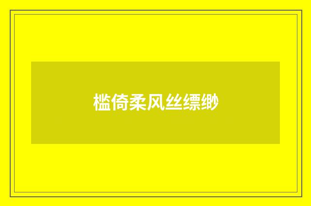 槛倚柔风丝缥缈