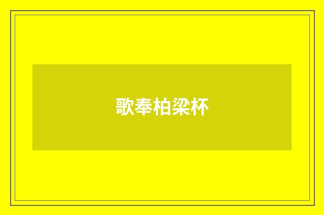 歌奉柏梁杯