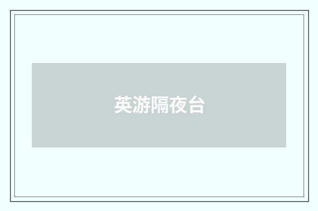 英游隔夜台