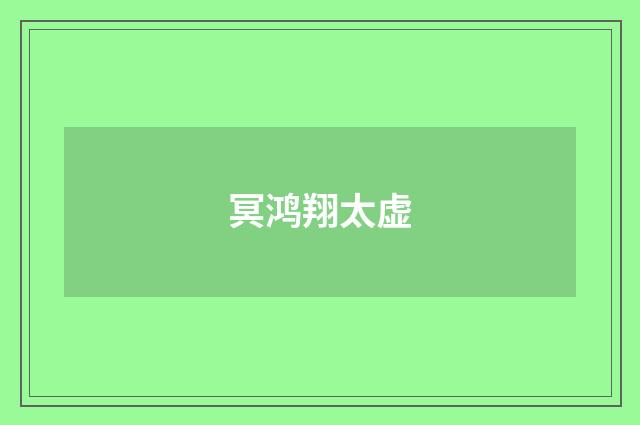 冥鸿翔太虚