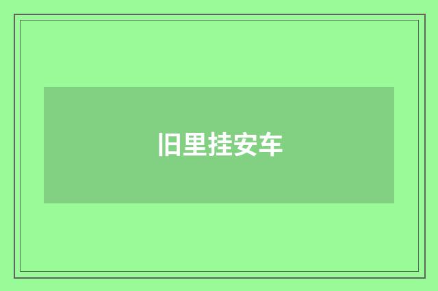 旧里挂安车