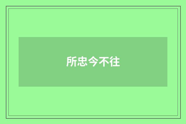所忠今不往