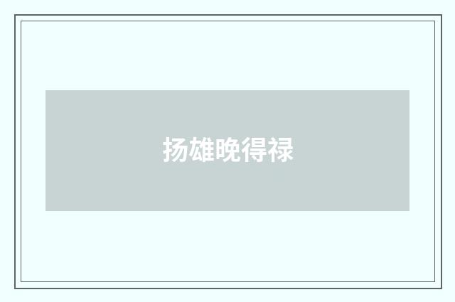 扬雄晚得禄