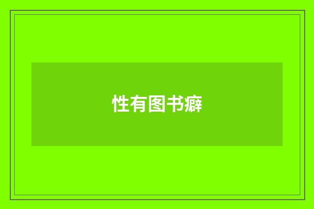 性有图书癖