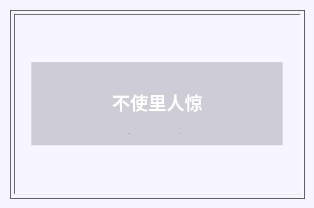 不使里人惊