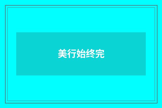 美行始终完