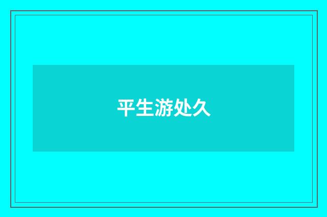 平生游处久