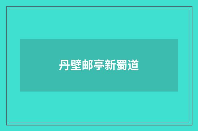 丹壁邮亭新蜀道