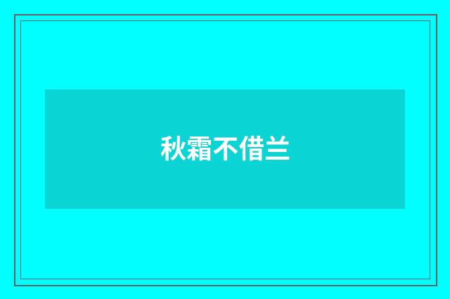 秋霜不借兰