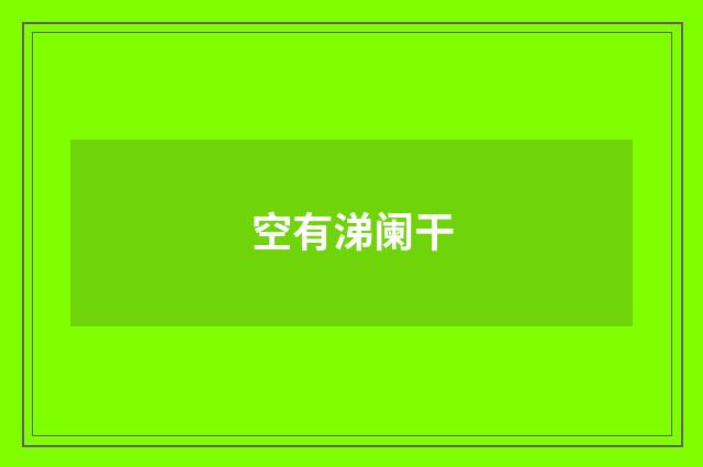 空有涕阑干