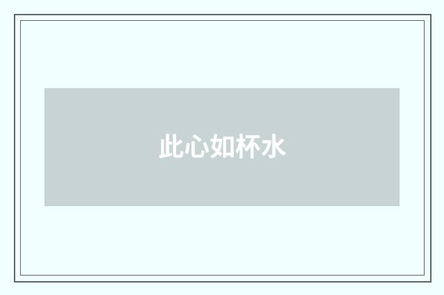 此心如杯水