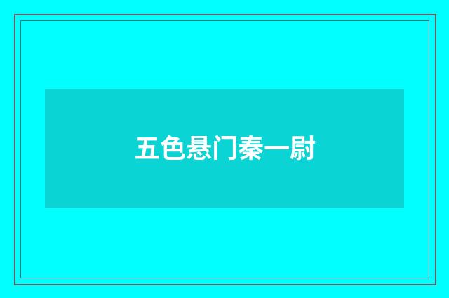 五色悬门秦一尉