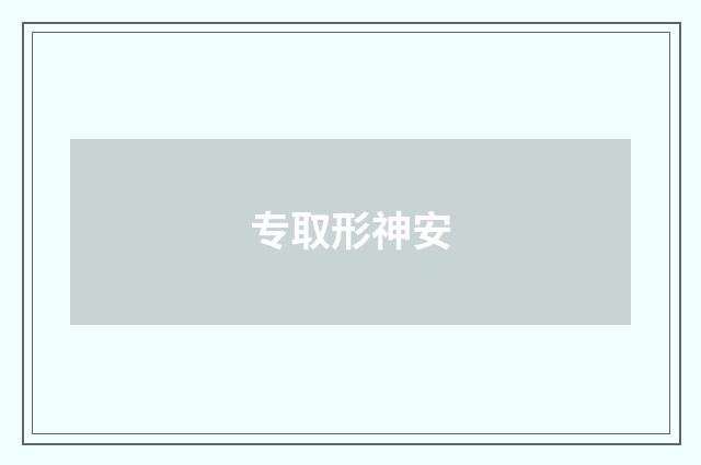 专取形神安