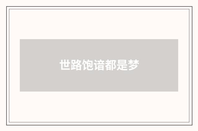 世路饱谙都是梦