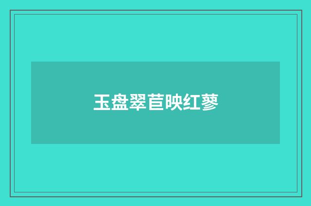 玉盘翠苣映红蓼