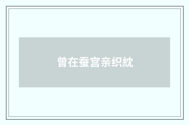 曾在蚕宫亲织紞