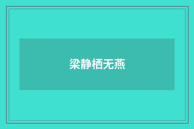 梁静栖无燕