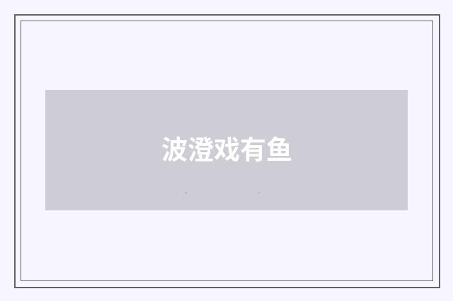 波澄戏有鱼
