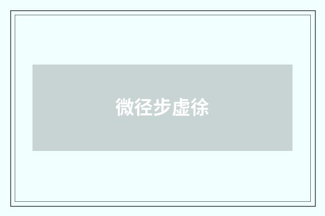 微径步虚徐