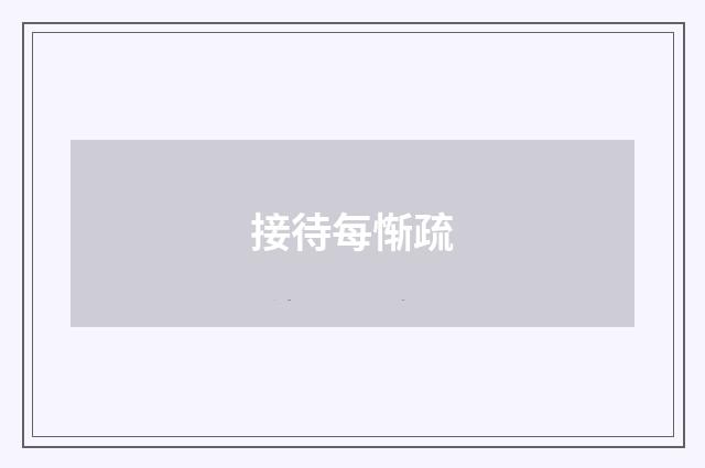 接待每惭疏