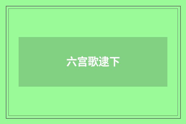 六宫歌逮下