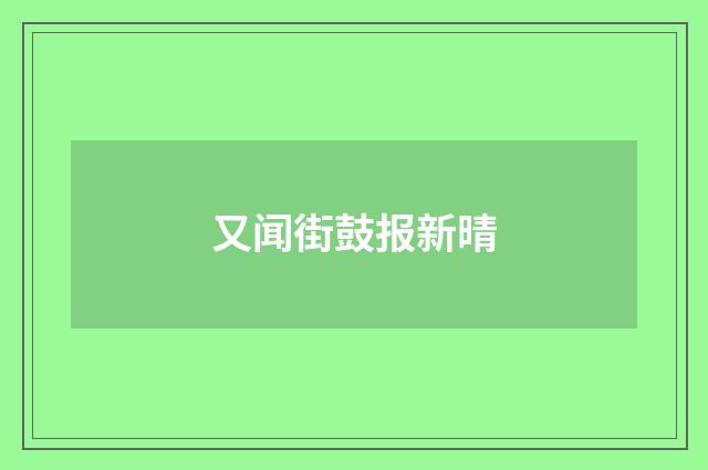 又闻街鼓报新晴