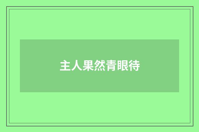 主人果然青眼待