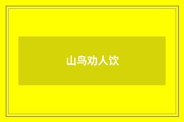 山鸟劝人饮