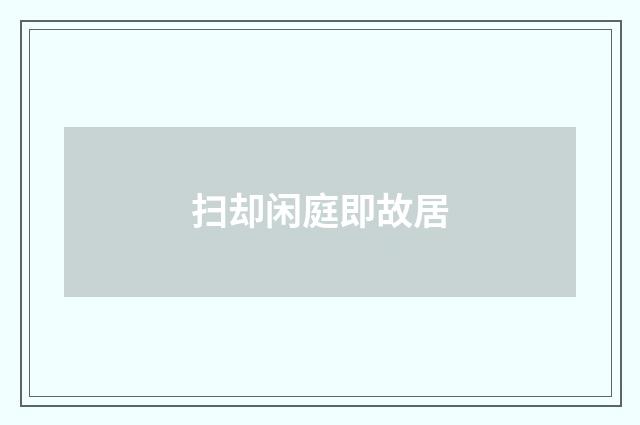 扫却闲庭即故居