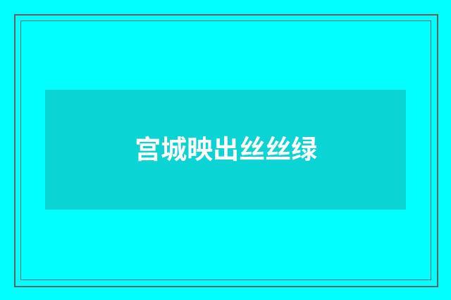 宫城映出丝丝绿