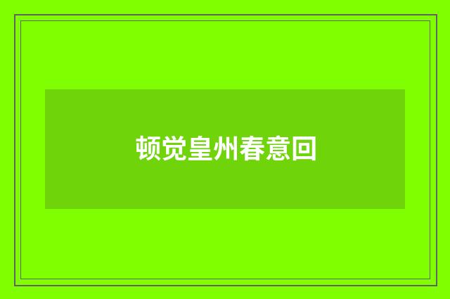 顿觉皇州春意回