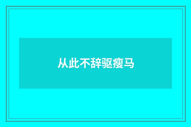 从此不辞驱瘦马