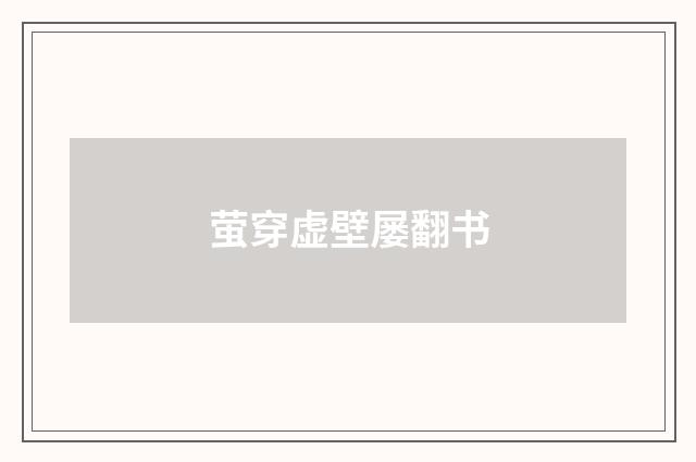 萤穿虚壁屡翻书
