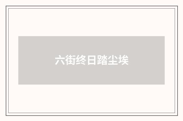 六街终日踏尘埃