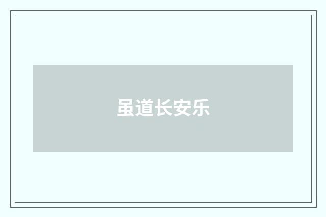 虽道长安乐