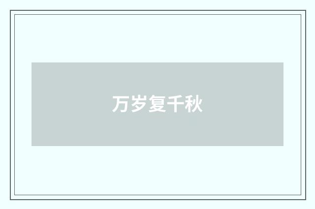 万岁复千秋