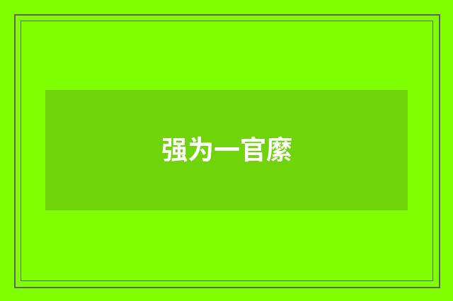 强为一官縻