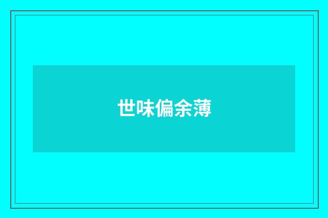 世味偏余薄