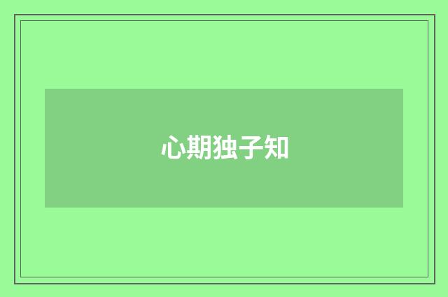 心期独子知
